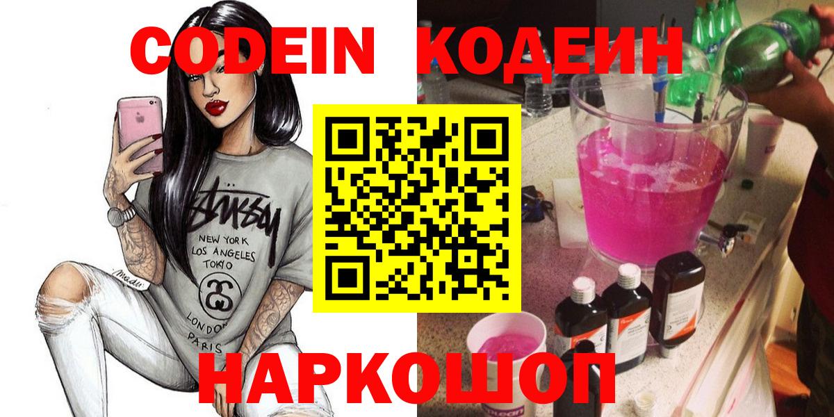 Красногорск  Codein Purple Drank  Кодеиновый сироп Lean Purple Drank  Вход с VPN 